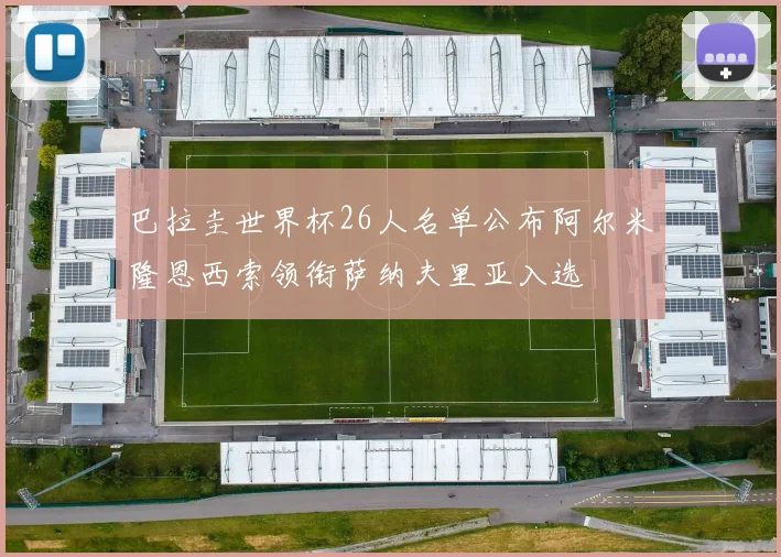 巴拉圭世界杯26人名单公布阿尔米隆恩西索领衔萨纳夫里亚入选