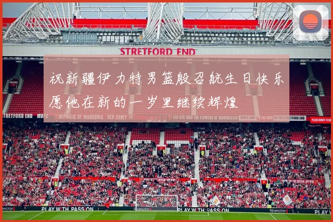 祝新疆伊力特男篮殷召航生日快乐愿他在新的一岁里继续辉煌