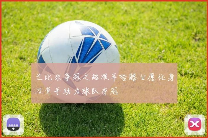 兰比尔争冠之路艰辛哈滕甘愿化身刀斧手助力球队夺冠