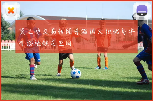 莫兰特交易传闻升温热火担忧与字母搭档缺乏空间
